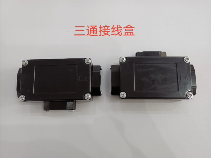 T型接线盒