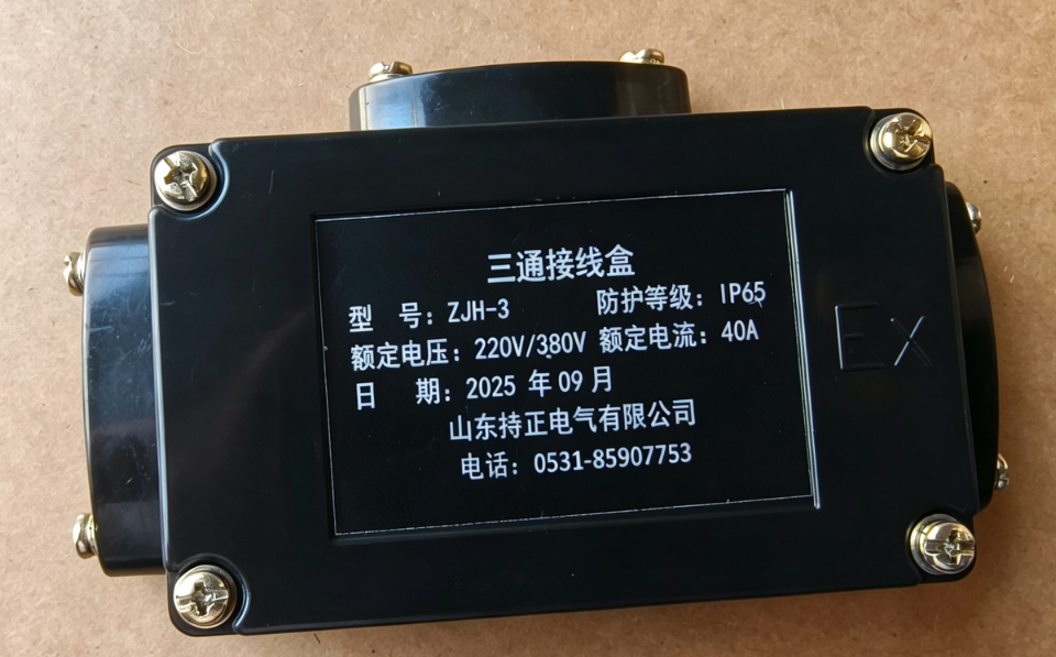 T型接线盒