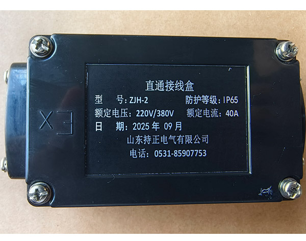 直型接线盒