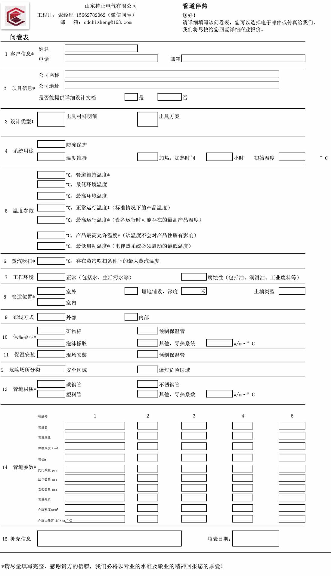 管道电伴热服务表格(图1)